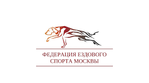 Федерация ездового спорта Москвы